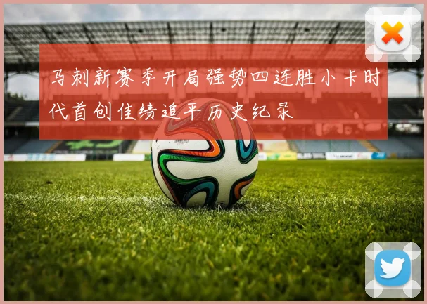 马刺新赛季开局强势四连胜小卡时代首创佳绩追平历史纪录