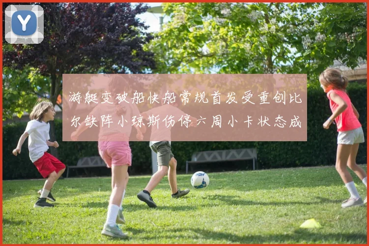 游艇变破船快船常规首发受重创比尔缺阵小琼斯伤停六周小卡状态成疑