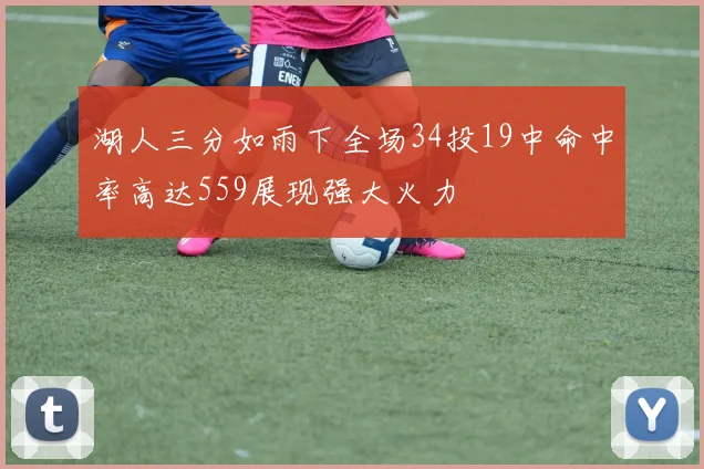 湖人三分如雨下全场34投19中命中率高达559展现强大火力