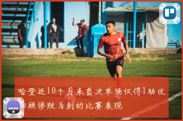 哈登近10个月来首次单场仅得1助攻回顾惨败马刺的比赛表现