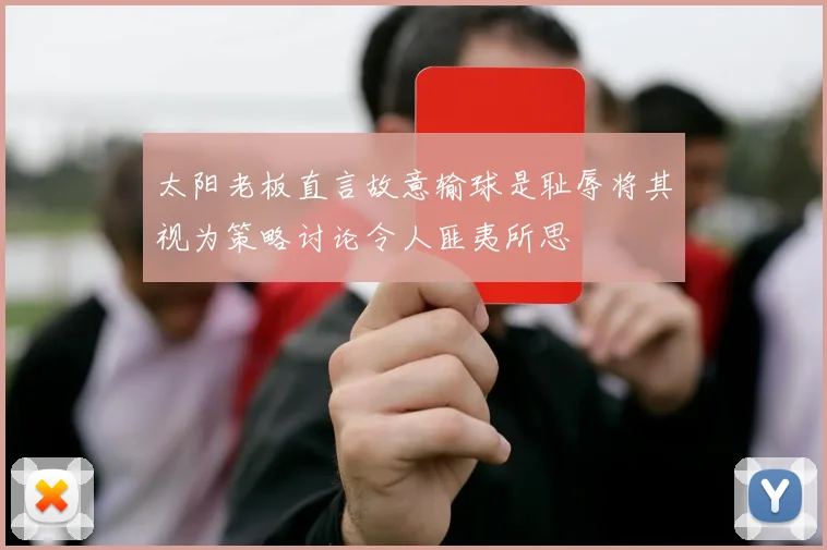 太阳老板直言故意输球是耻辱将其视为策略讨论令人匪夷所思