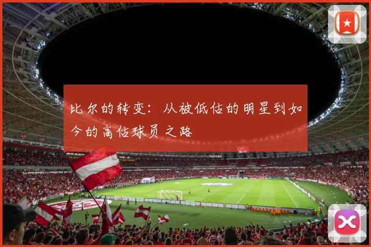 比尔的转变：从被低估的明星到如今的高估球员之路