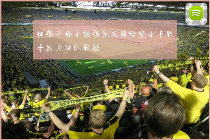 快船半场小幅领先灰熊哈登小卡联手发力助队取胜