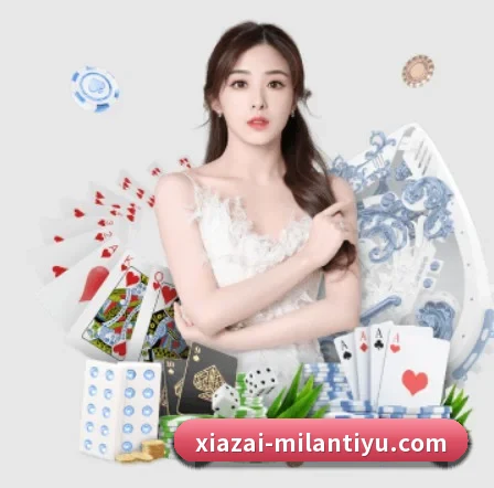米兰体育 APP 界面 | MILANSPORT